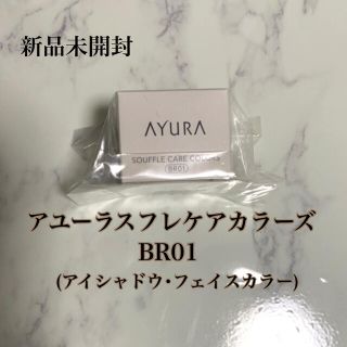 アユーラ(AYURA)の【AYURA】アユーラスフレケアカラーズBR01(アイシャドウ・フェイスカラー)(アイシャドウ)