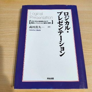 ロジカル・プレゼンテ－ション 自分の考えを効果的に伝える戦略コンサルタントの「提(ビジネス/経済)