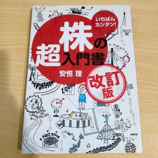 株の超入門書 いちばんカンタン！ 改訂版(その他)