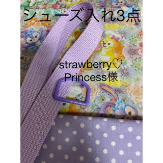 strawberry♡Princess様確認中(シューズバッグ)