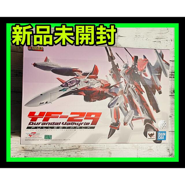 DX超合金 マクロスF YF-29デュランダルバルキリー フルセットパック　新品