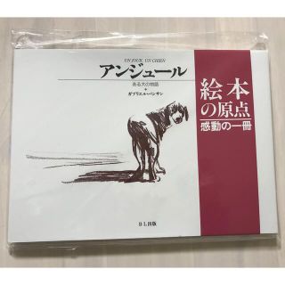 アンジュール ある犬の物語(絵本/児童書)