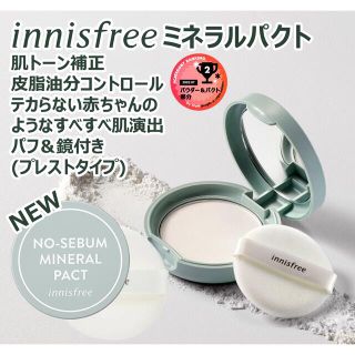 イニスフリー(Innisfree)の[純正規品]イニスフリーノーセバムミネラルパクト8.5g•パフ付き(フェイスパウダー)