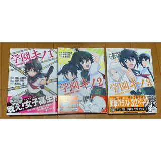 アスキーメディアワークス(アスキー・メディアワークス)の学園キノ 漫画　全3巻(青年漫画)