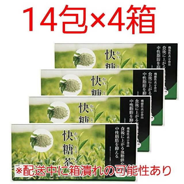 快糖茶プラス 14包×4箱 快糖茶+ お茶 ダイエット 血糖値 中性脂肪 抑える