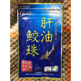 エガオ(えがお)の肝油　鮫珠　EGAOえがお　62粒　2023.12.31 未開封(その他)