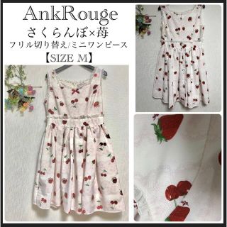 アンクルージュ(Ank Rouge)のアンクルージュ/さくらんぼ×苺/フリル切り替え/ミニワンピース(ミニワンピース)