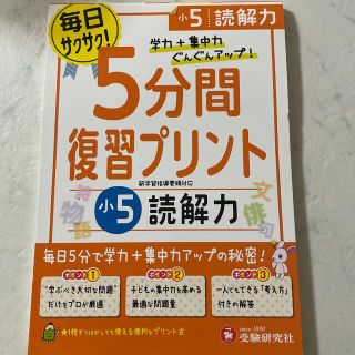 ドリル　小学5年生　5分間　復習プリント　読解力(語学/参考書)