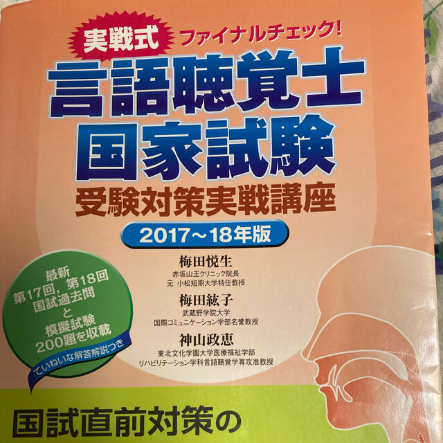 言語聴覚士過去問 エンタメ/ホビーの本(健康/医学)の商品写真