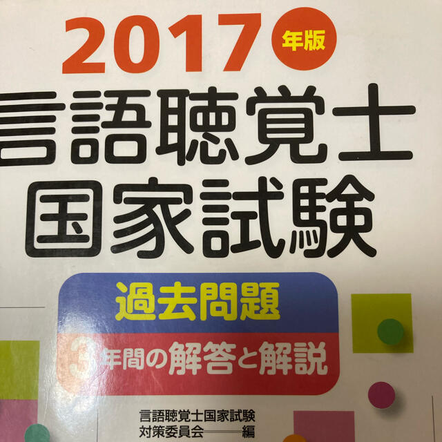 言語聴覚士2017 エンタメ/ホビーの本(健康/医学)の商品写真