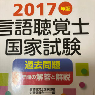 言語聴覚士2017(健康/医学)