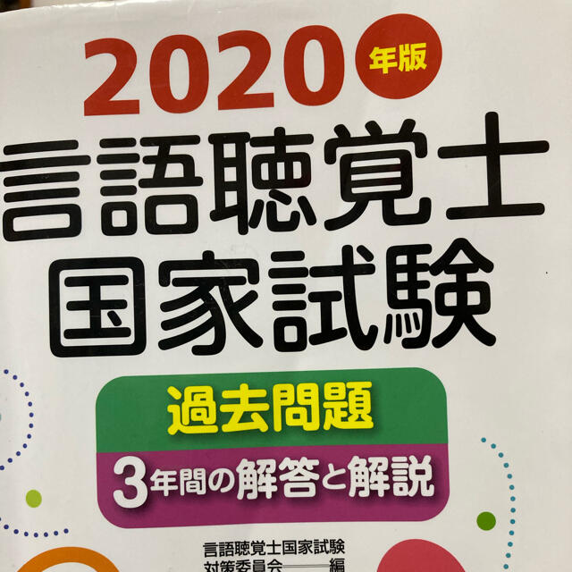 言語聴覚士過去問2020 エンタメ/ホビーの本(健康/医学)の商品写真