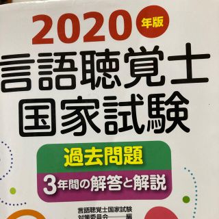 言語聴覚士過去問2020(健康/医学)