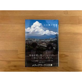 アスキーメディアワークス(アスキー・メディアワークス)の三日間の幸福(その他)