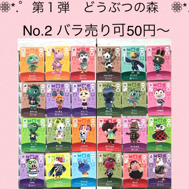 第１弾 No.2（041〜100 ）バラ売りどうぶつの森 amiiboカード - カード
