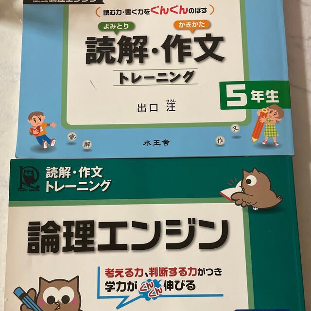 読解　作文　トレーニング、論理エンジン　5年生　出口　汪 エンタメ/ホビーの本(語学/参考書)の商品写真