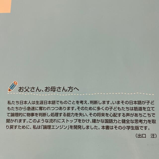 読解　作文　トレーニング、論理エンジン　5年生　出口　汪 エンタメ/ホビーの本(語学/参考書)の商品写真