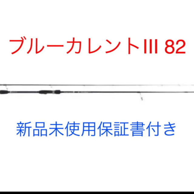 ヤマガブランクス　ブルーカレントIII 82 新品未使用