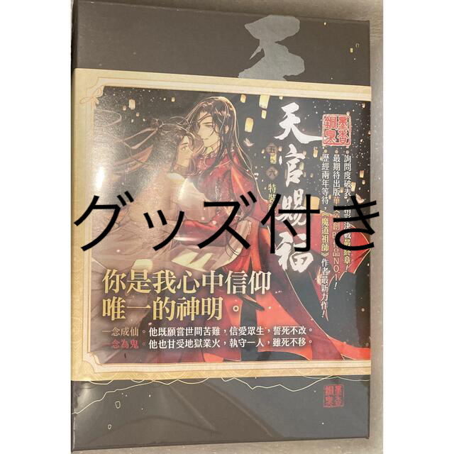 天官賜福　特装版　グッズ付き