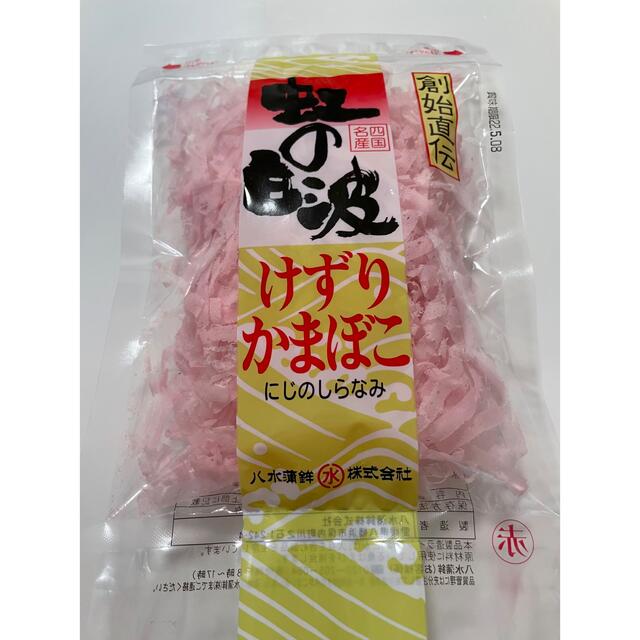 削りかまぼこ　八水蒲鉾　虹の白波　（赤）３０ｇ 食品/飲料/酒の加工食品(練物)の商品写真