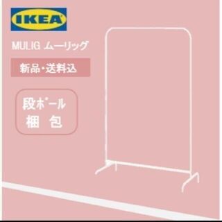 イケア(IKEA)の【1個】イケア　ＩｋＥＡ　シングルハンガーラック　洋服ラック(押し入れ収納/ハンガー)