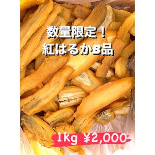 おおすが農園 紅はるかB品2kg 品評会銀賞 茨城産干し芋