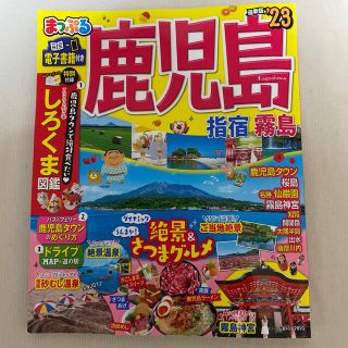 まっぷる鹿児島 指宿・霧島 ’２３(地図/旅行ガイド)