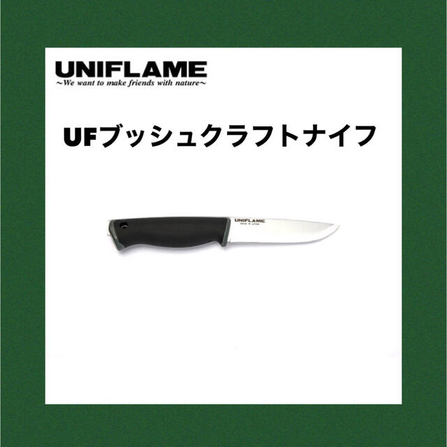 UNIFLAME - ユニフレーム UNIFLAME UF ブッシュクラフトナイフの通販 by gussan's shop|ユニフレームならラクマ UNIFLAME - ユニフレーム UNIFLAME UF ブッシュクラフトナイフの通販 by gussan's shop|ユニフレームならラクマ
