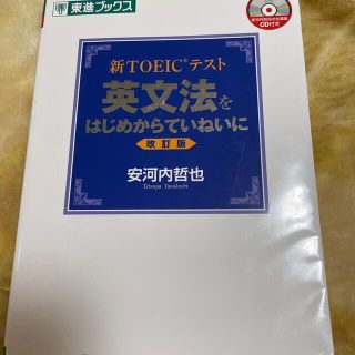 新ＴＯＥＩＣテスト英文法をはじめからていねいに 改訂版(資格/検定)