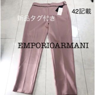 エンポリオアルマーニ(Emporio Armani)のエンポリオアルマーニ新品タグ付き美脚パンツ(クロップドパンツ)