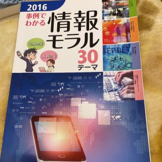 事例でわかる情報モラル ３０テーマ ２０１６(人文/社会)