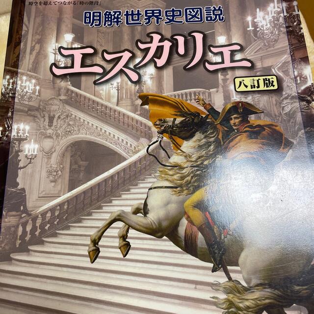 明解世界史図説エスカリエ ８訂版 エンタメ/ホビーの本(語学/参考書)の商品写真