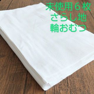 布おむつ 6枚 さらし 晒 輪おむつ(布おむつ)