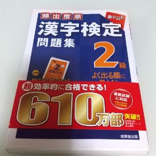 頻出度順漢字検定問題集２級(資格/検定)