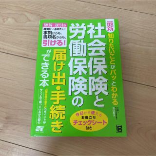 最新知りたいことがパッとわかる社会保険と労働保険の届け出(とどけで)・手続きがで(語学/参考書)