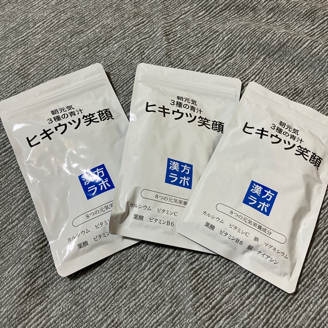 ◎新品未使用◎ ヒキウツ笑顔　3袋セット