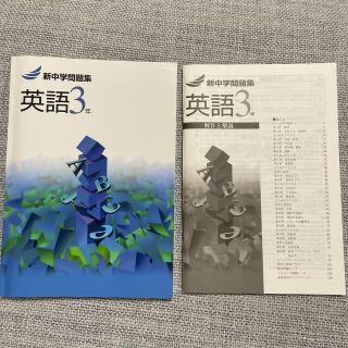 新中学問題集　英語　3年　新品未使用(語学/参考書)