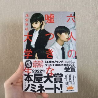 六人の嘘つきな大学生(文学/小説)