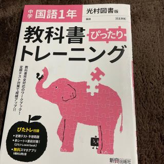 教科書ぴったりトレーニング国語中学１年光村図書版(語学/参考書)