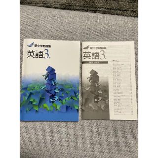 新中学問題集　英語　3年　新品未使用(語学/参考書)