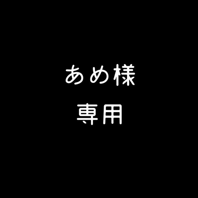 専用です