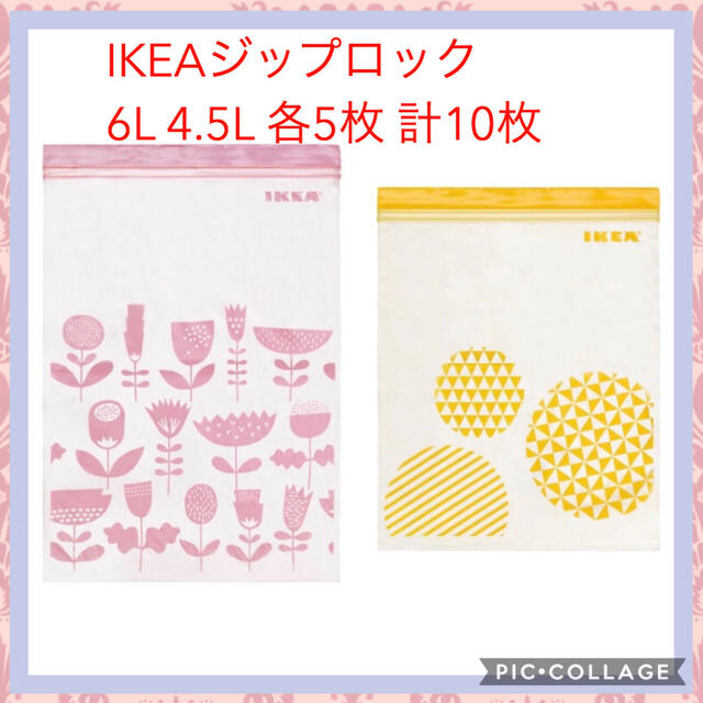IKEAジップロック 6L 4.5L 各5枚