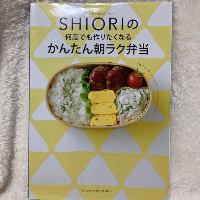 SHIORIの何度でも作りたくなるかんたん朝ラク弁当　本 エンタメ/ホビーの本(料理/グルメ)の商品写真