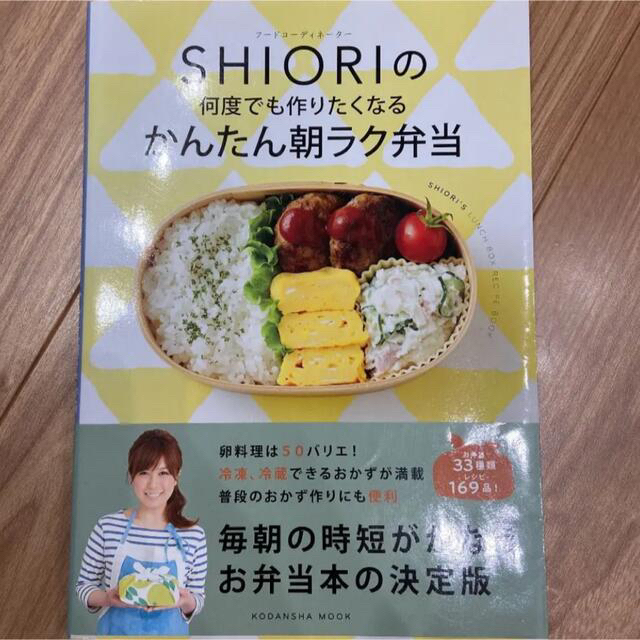 SHIORIの何度でも作りたくなるかんたん朝ラク弁当　本 エンタメ/ホビーの本(料理/グルメ)の商品写真