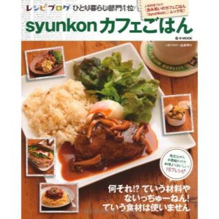 syunkonカフェごはん(料理/グルメ)