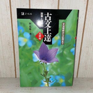 古文上達基礎編　読解と演習４５ 文法理解から応用まで(語学/参考書)