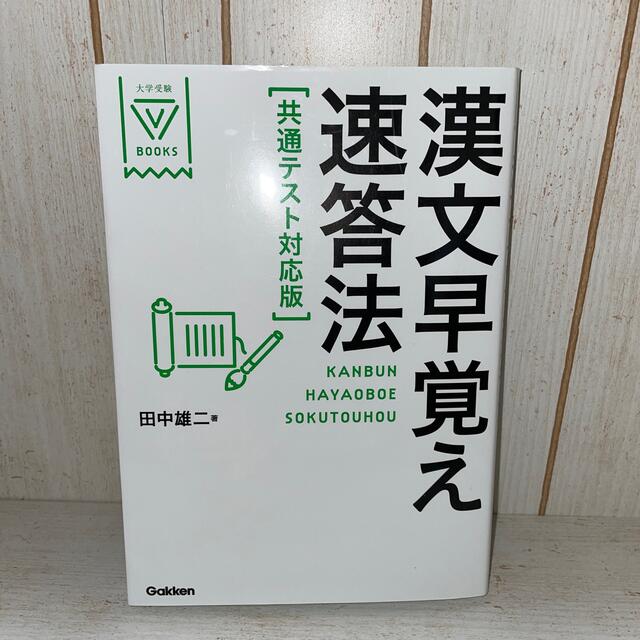 漢文早覚え速答法共通テスト対応版 エンタメ/ホビーの本(語学/参考書)の商品写真