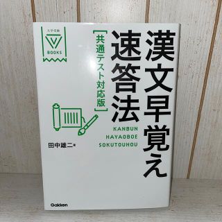 漢文早覚え速答法共通テスト対応版(語学/参考書)