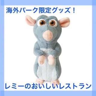 海外パーク限定 ディズニー ピクサー レミーのおいしいレストラン ぬいぐるみ