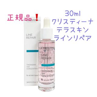 新品❗️ クリスティーナ テラスキン ラインリペア 30ml(美容液)